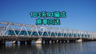 【最後のN40】103系R1編成廃車回送