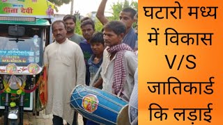 Lalganj घटारो मध्य में विकास V/S अनाज वितरक कि चुनावी लड़ाई