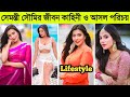 Samonty Shoumi Lifestyle | সেমন্তীর আসল পরিচয় | বয়ফ্রেন্ড | মাসিক আয় | অজানা | Samonty New Natok