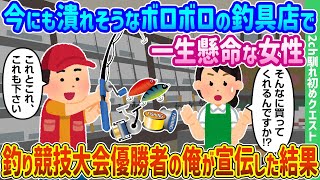 【2ch馴れ初め】今にも潰れそうなボロボロの釣具店で一生懸命な女性。釣り競技大会優勝者の俺がお店を宣伝した結果【ゆっくり動画】