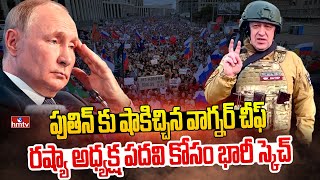 పుతిన్ కు వాగ్నర్ గ్రూప్ నమ్మకద్రోహం Wagner Group Chief Yevgeny Prigozhin Turns Against Putin | hmtv