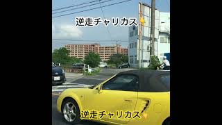 ドラレコ映像😱目の前を逆走する2台のチャリカス•••#ドラレコ#違反車両 #逆走自転車 #チャリカス