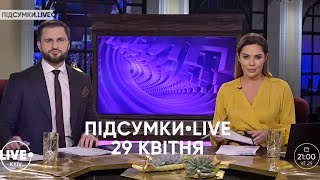 Мустафу Наєма звільнили / Галущенко — Міністр енергетики / Байден 100 днів на посаді — ПІДСУМКИ•LIVE