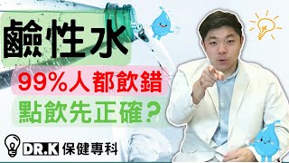 Dr. K 教你飲用鹼性水 ︳99% 人不懂飲用時機 ? ︱ 廠家醫生都不會教你的飲用方法 !