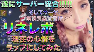 【リネレボ】解説やめます！理由と《サーバー統合》への心情をラップ！そしてお昼ご飯38円生活なう。【テオン鯖】