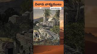 విలాపవాక్యములు గ్రంథ పరిచయం. తెలుగు బైబిల్ కథలు.