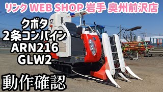 ★売約済み★【農機具王 岩手 奥州前沢店】クボタ 2条コンバイン ARN216GLW2 秋物 ヤフオク 出品中 2023.04.02