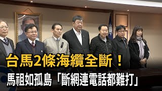 台馬2條海纜全斷！　馬祖如孤島「斷網連電話都難打」－民視新聞