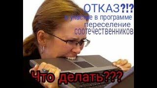 ОТКАЗ !!! Что делать если Вам отказали в программе переселения соотечественников.