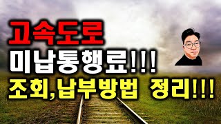 고속도로 미납통행료 조회 및 납부방법 정리!!! (이제 T맵에서도 바로 조회가 가능합니다. )