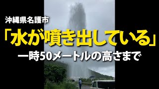 「水が噴き出している」名護市で騒然　一時50メートルの高さまで