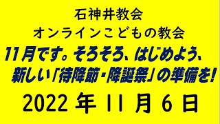 石神井教会「オンラインこどもの教会」2022年11月6日（9時公開）