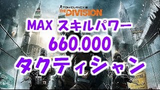 ディビジョン MAXスキルパワー660,000 エアバーストダメージ250,000 タクティシャン ビルド解説 DIVISION 1.6