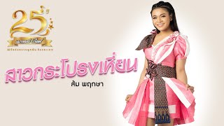 สาวกระโปรงเหี่ยน - ส้ม พฤกษา【LYRIC VIDEO】