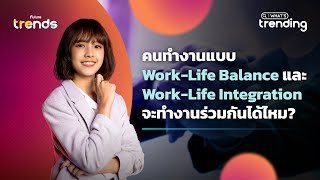 คนทำงานแบบ Work-Life Balance และ Work-Life Integration จะทำงานร่วมกันได้ไหม?