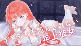 【男性向けASMR】やきもちを隠しきれない年上彼女【関西弁】【黒3dio】