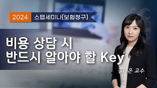 [스탭세미나 보험청구] 67.비용 상담 시 반드시 알아야 할 Key