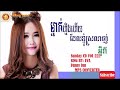 ម្នាក់ហ្នឹងហើយដែលខ្ញុំស្រឡាញ់