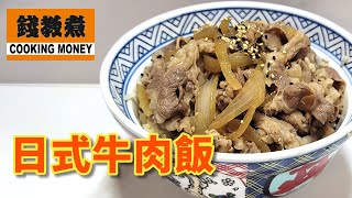 日式牛肉飯🍚美味牛丼😋一人吃兩碗🥢屋企輕鬆煮👍Beef Rice