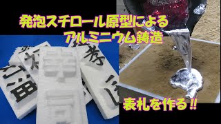 鋳造実習（発泡スチロール原型）