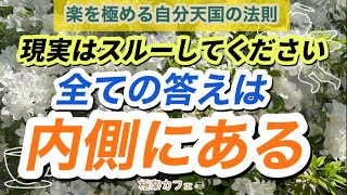 現実はスルーでオッケー！全ての答えは内側にある【自分天国の法則】【引き寄せの法則】