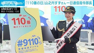 「110番の日」山之内すずさん　一日通信指令部長(2025年1月11日)