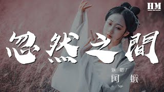 阿蝦 - 忽然之間『分不開 我明白』【動態歌詞Lyrics】