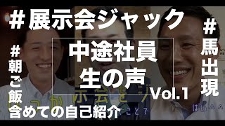 【中途社員「生の声」vol.1】入社半年の中途社員に喋ってもらったら、所々ユニークでした