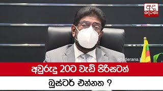 අවුරුදු 20ට වැඩි පිරිසටත් බූස්ටර් එන්නත ?