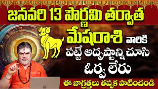 మేషరాశి వారు అదృష్టం కలిసి వస్తుంది| Mesha Rashi Phalalu January 2025 | Monthly Horoscope | 9maxTv