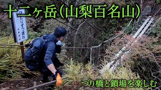 十二ヶ岳（山梨百名山）　吊り橋と鎖場を楽しむ