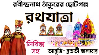 Rathyatra kobita abritti আবৃত্তি রথযাত্রা কবিতা Rabindranath Thakur kobita abritti আবৃত্তি বাংলা