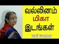 Tamil Grammar: வல்லினம் மிகா இடங்கள் - Valianm Miga idam - Bhanumathy k