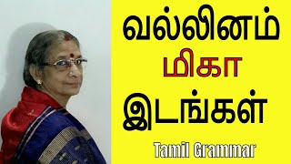 Tamil Grammar: வல்லினம் மிகா இடங்கள் - Valianm Miga idam - Bhanumathy k