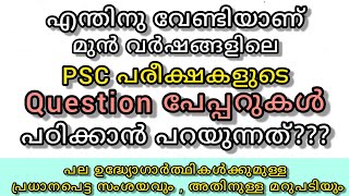 PSC Previous year question papers എന്തിനാണ് പഠിക്കുന്നത്?/Kerala PSC previous question papers analy