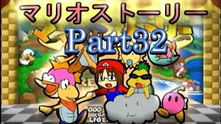 【ねねし実況】マリオストーリー実況プレイ part33【超ノンケ冒険記☆多重縛りの旅】