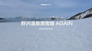 【真愛】野沢温泉滑雪場 AGAIN KSM VLOG #103