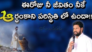 ఈరోజు నీ జీవితం నీకే అర్థంకాని పరిస్థితిలో ఉన్నావా ll bro.Shalem raj anna short message ll