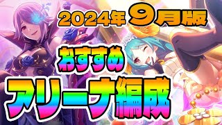 【プリコネR】『アリーナ』2024年9月版おすすめ編成【プリンセスコネクト！Re:Dive】