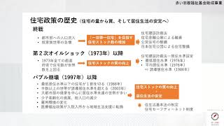 住宅政策の歴史と新たな住宅セーフティネット制度