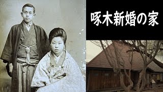 石川啄木　啄木新婚の家　Ishikawa Takuboku Newlyweds House.