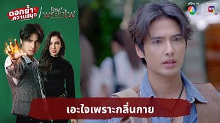 เอะใจเพราะกลิ่นกาย | ตอกย้ำความสนุก โอม! พระยาไฟ EP.2