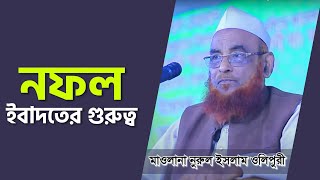 নফল ইবাদতের গুরুত্ব | Maulana Nurul Islam Olipuri waz | আল্লামা নুরুল ইসলাম ওলিপুরী | Bangla waz