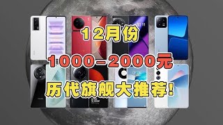 12月1000-2000元历代旗舰大推荐！ 目前性价比最高的千元机都在这了！ #性价比手机 #千元机 #学生党 #二手手机#拍照手机