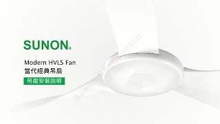 SUNON Modern HVLS Fan 安裝說明