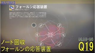 【DESTINY2 DLC3-S6】クエスト#19『ノード回収／フォールン応答装置』より：ハンター