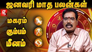 வெற்றிகளை அள்ளி கொடுக்கும் ஜனவரி மாதம்|  Aditya Guruji  |ஜனவரி மாத பலன்கள் 2025