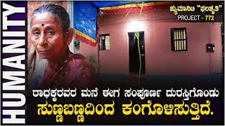 ಹ್ಯುಮಾನಿಟಿ ಫಲಶೃತಿ (Project  772) ರಾಧಕ್ಕರವರ ಮನೆ ಈಗ ಸಂಪೂರ್ಣ ದುರಸ್ತಿಗೊಂಡು ಸುಣ್ಣಬಣ್ಣದಿಂದ ಕಂಗೊಳಿಸುತ್ತಿದೆ.