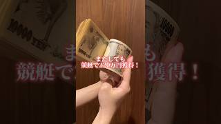 【40分で220万円！】競艇なら誰でもすぐにこれぐらい稼げる！