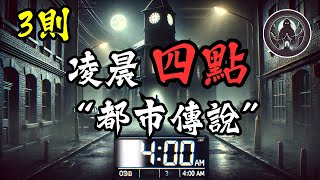 睡前靈異恐怖故事 - 《3則凌晨四點都市傳說》｜詭影檔案館